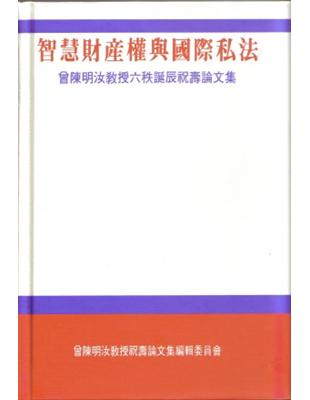 智慧財產權與國際私法：曾陳明汝教授六秩誕辰祝壽論文集 | 拾書所