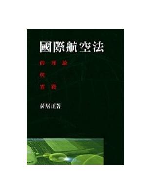 國際航空法的理論與實踐 | 拾書所