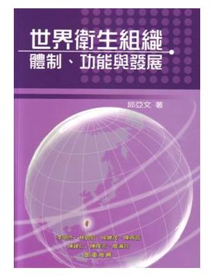 世界衛生組織：體制、功能與發展 | 拾書所