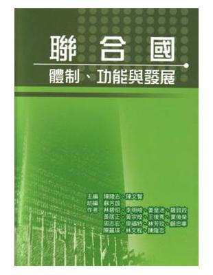 聯合國：體制、功能與發展 | 拾書所