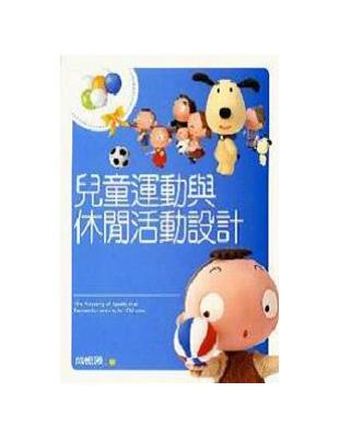 兒童運動與休閒活動設計The planning of sports and recreation activity for children 尚憶薇著