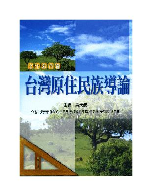 台灣原住民導論－文化教育篇 | 拾書所