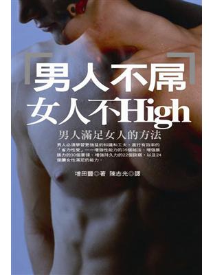 男人不屌女人不High（軟精裝） | 拾書所