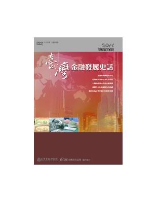 台灣金融發展史話VCD | 拾書所
