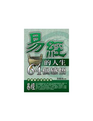 易經的人生64個感悟 /