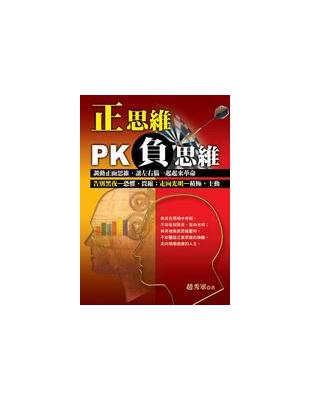 正思維PK負思維 | 拾書所