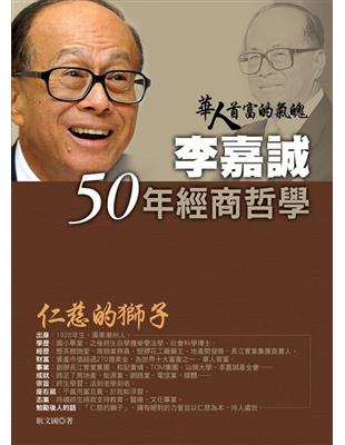 李嘉誠50年經商哲學 | 拾書所