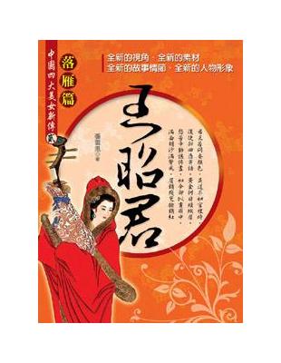 中國四大美女新傳：貳落雁篇王昭君 | 拾書所