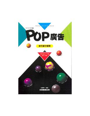 POP設計叢書（2）：POP廣告－麥克筆字體篇 | 拾書所