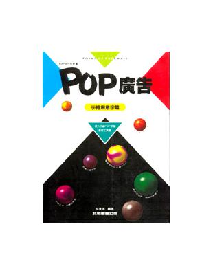 POP設計叢書（3）：POP廣告－手繪創意字篇 | 拾書所