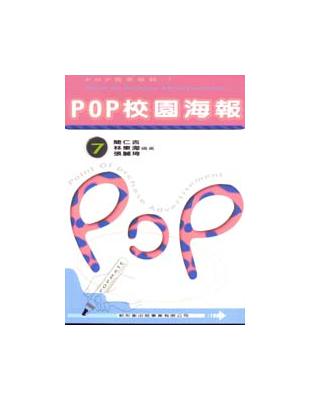 POP高手系列（7）：POP校園海報 | 拾書所