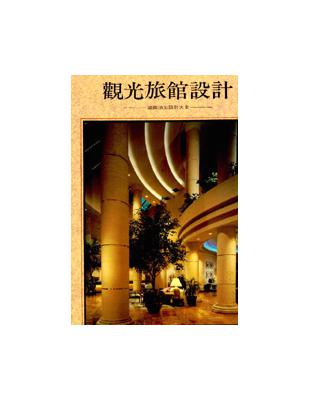 觀光旅館設計 | 拾書所