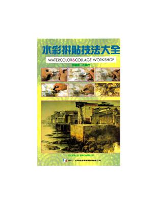 水彩拼貼技法大全 | 拾書所