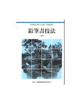 技法（1）：鉛筆畫技法 | 拾書所