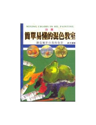 油畫簡單易懂的混色教室 | 拾書所