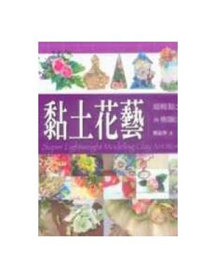 黏土花藝－超輕黏土與樹脂土 | 拾書所