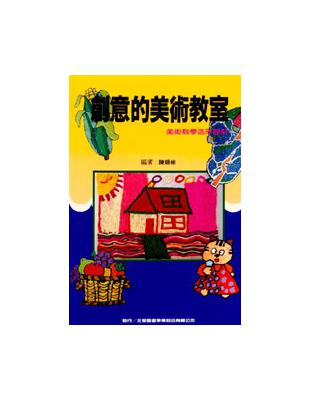 創意的美術教室 | 拾書所