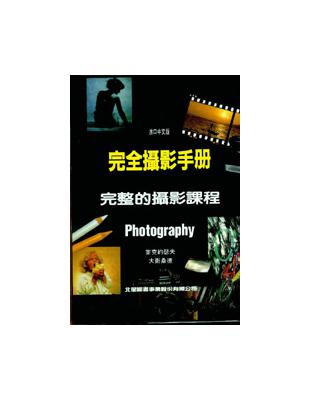 完全攝影手冊－完整的攝影課程 | 拾書所