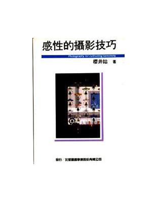 感性的攝影技巧 | 拾書所