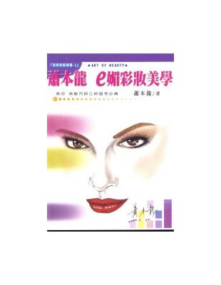 蕭本龍e媚彩妝美學 | 拾書所