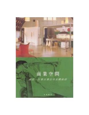 商業空間：商店‧巨型百貨公司及精品店（特價499元） | 拾書所