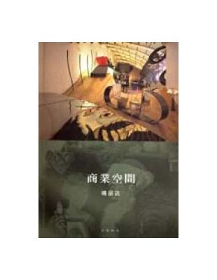 商業空間－精品店 | 拾書所