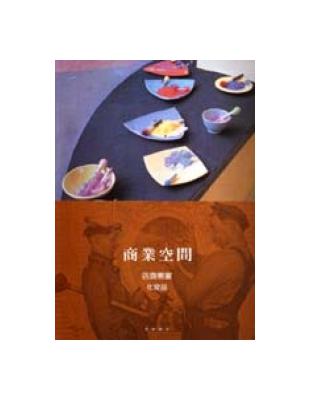 商業空間－店面櫥窗.化妝品 | 拾書所