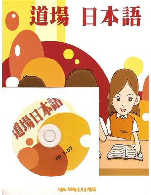 道場日本語（書＋1CD） | 拾書所