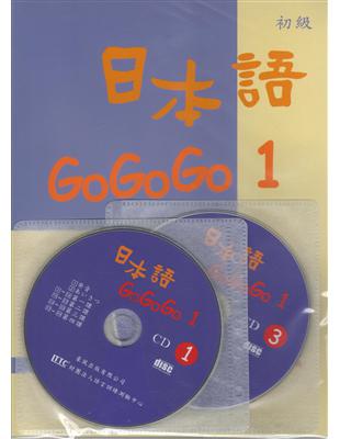 日本語GOGOGO（1）（書＋3CD） | 拾書所