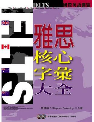 IELTS雅思核心字彙大全 /