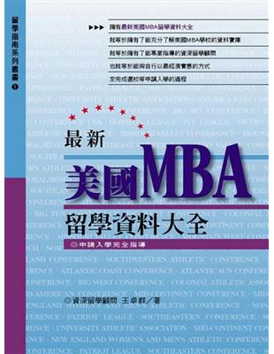 最新美國MBA留學資料大全（軟精裝） | 拾書所