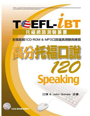 TOEFL-iBT高分托福口說120 /