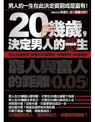 20幾歲決定男人的一生 : 男人的一生在此決定貧窮或是富有 / 