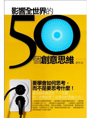 影響全世界的50個經典思維（新版） | 拾書所