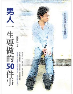 男人一生要做的50件事 | 拾書所