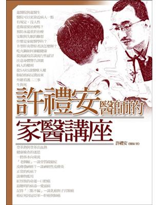 許禮安醫師的家醫講座 | 拾書所