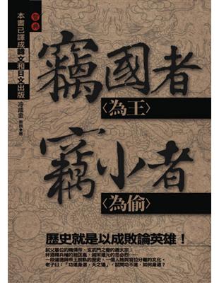 竊國者為王，竊小者為偷 | 拾書所