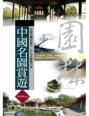 中國名園賞遊 | 拾書所