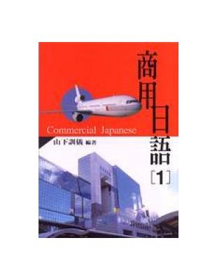 商用日語（1）（書＋1CD） | 拾書所