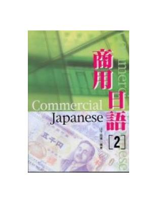 商用日語（2）（書＋1CD） | 拾書所