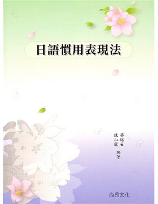 日語慣用表現法 | 拾書所