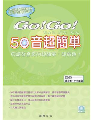 GO！ GO！ 50音超簡單 | 拾書所