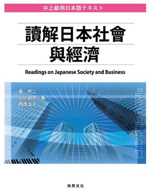 讀解日本社會與經濟 | 拾書所