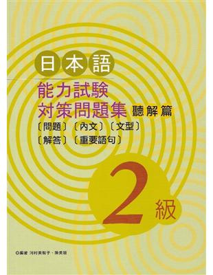 日本語能力試驗對策問題集聽解篇（2級）（書＋2CD）（新版） | 拾書所