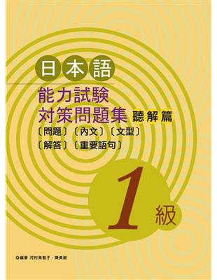 日本語能力試驗對策問題集聽解篇（1級）（書＋2CD）（新版） | 拾書所