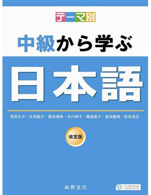 主題別中級學日本語（書＋2CD） | 拾書所