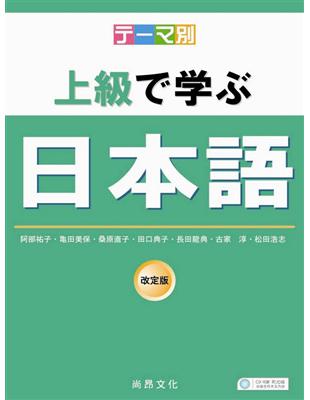 主題別上級學日本語（書＋2CD） | 拾書所