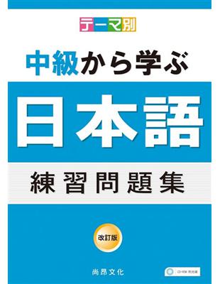 主題別中級學日本語練習問題集（書＋4CD） | 拾書所