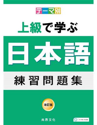 主題別上級學日本語練習問題集（書＋2CD） | 拾書所