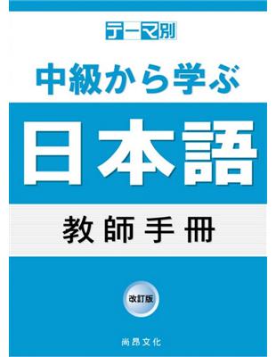 主題別中級學日本語教師手冊 | 拾書所